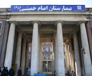 بیمارستان امام خمینی