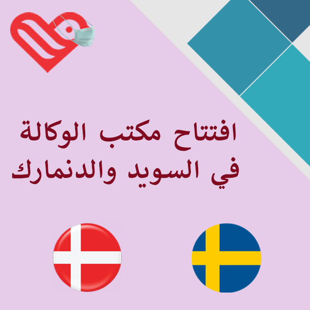 افتتاح مكتب الوكالة في السويد والدنمارك